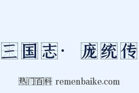 三国志·庞统传是什么意思的图片